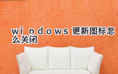 windows更新圖標怎么關閉