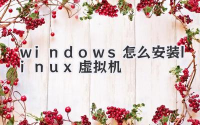 windows怎么安裝linux虛擬機