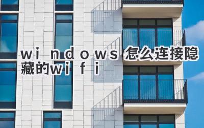 windows怎么連接隱藏的wifi