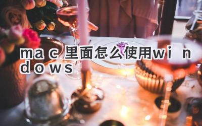mac里面怎么使用windows