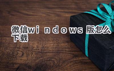 微信windows版怎么下載