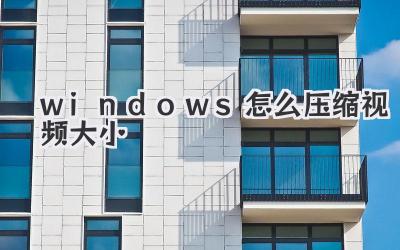 windows怎么壓縮視頻大小