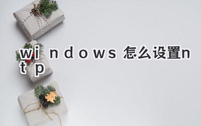 windows怎么設(shè)置ntp