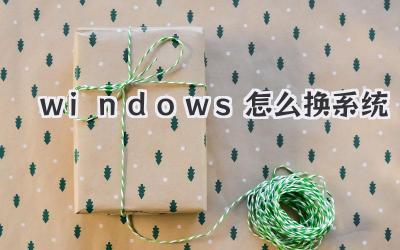 windows怎么換系統