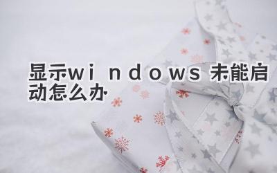 顯示windows未能啟動(dòng)怎么辦
