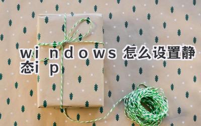 windows怎么設(shè)置靜態(tài)ip