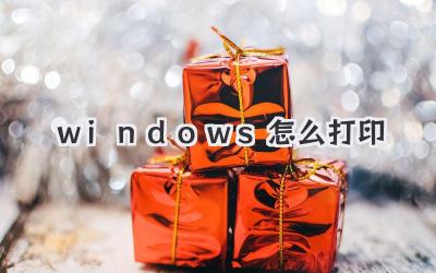 windows怎么打印