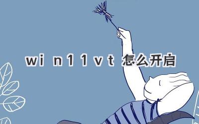 win11vt怎么開(kāi)啟