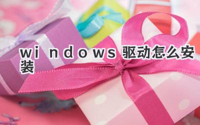 windows驅動怎么安裝