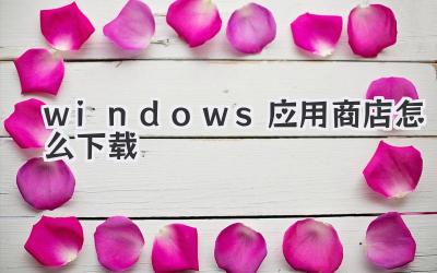 windows應(yīng)用商店怎么下載