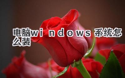 電腦windows系統(tǒng)怎么裝