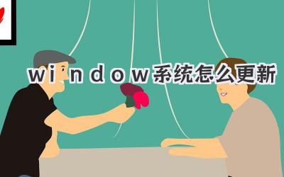 window系統怎么更新