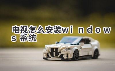 電視怎么安裝windows系統