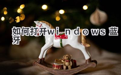 如何打開(kāi)windows藍(lán)牙