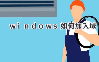 windows如何加入域