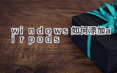 windows如何添加airpods