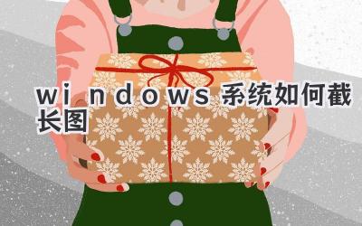 windows系統如何截長圖