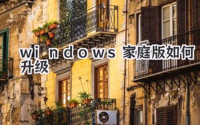 windows家庭版如何升級(jí)