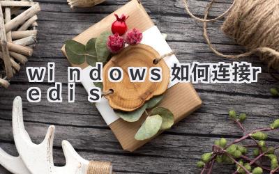 windows如何連接redis
