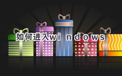 如何進入windows