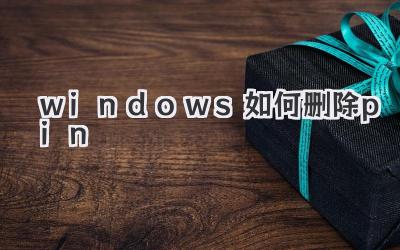 windows如何刪除pin