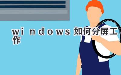 windows如何分屏工作