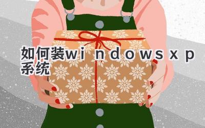 如何裝windows xp系統(tǒng)