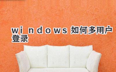 windows如何多用戶登錄