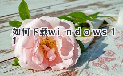 如何下載windows 11