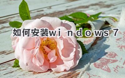 如何安裝windows 7
