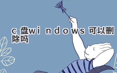 c盤(pán)windows可以刪除嗎