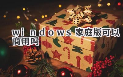 windows家庭版可以商用嗎