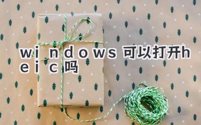 windows可以打開heic嗎