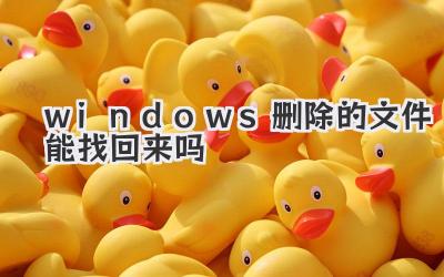 windows刪除的文件能找回來嗎