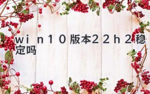 關(guān)于Windows 10 版本22H2：它真的穩(wěn)定嗎？深度測(cè)評(píng)來(lái)了！