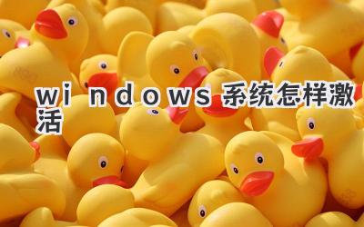 windows系統怎樣激活
