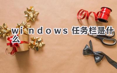 windows任務欄是什么