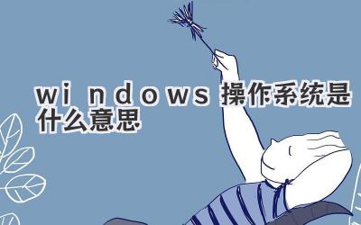 windows操作系統是什么意思