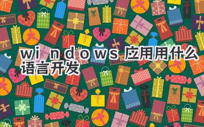 windows應用用什么語言開發