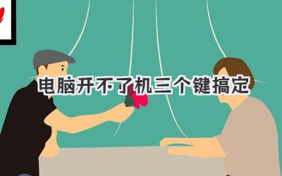 電腦開不了機三個鍵搞定