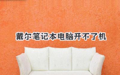戴爾筆記本電腦開(kāi)不了機(jī)