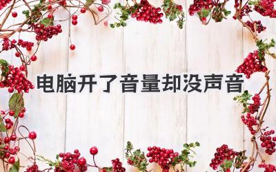 電腦開了音量卻沒聲音