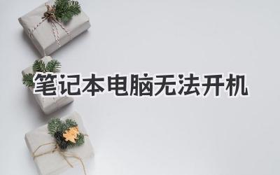 筆記本電腦無法開機