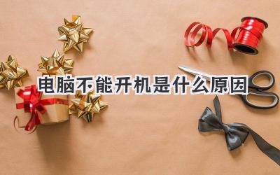 電腦不能開機是什么原因