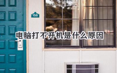 電腦打不開(kāi)機(jī)是什么原因