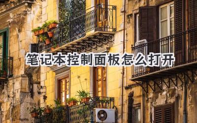 筆記本控制面板怎么打開