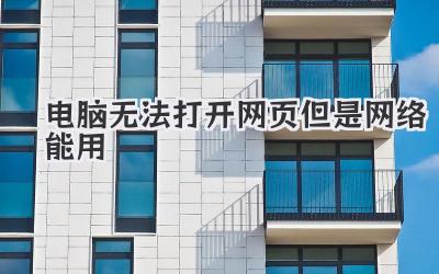 電腦無法打開網頁但是網絡能用