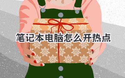 筆記本電腦怎么開熱點