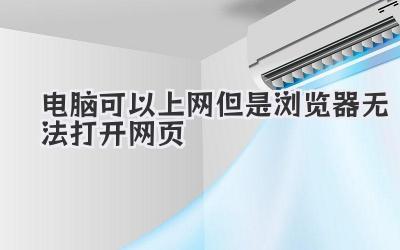 電腦可以上網但是瀏覽器無法打開網頁
