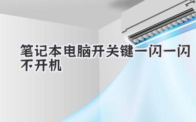 筆記本電腦開關鍵一閃一閃不開機